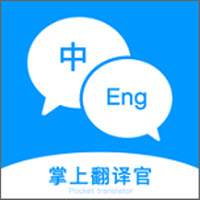 掌上翻译官原版