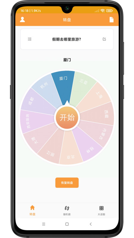 转盘抽签器手机最新版图3
