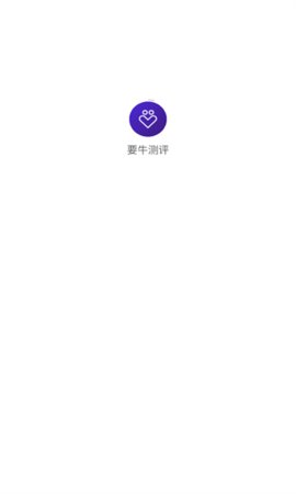 要牛测评无广告版图3