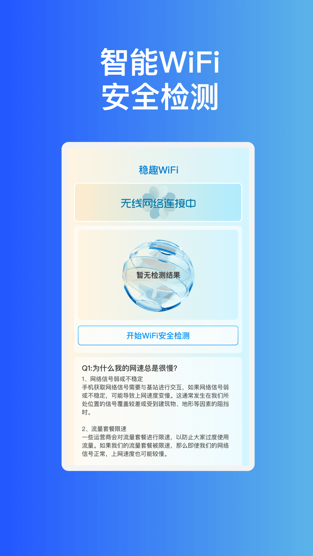 稳趣WiFi安卓免费版图3