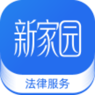 新家园法律服务免费原版
