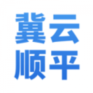 冀云顺平手机版