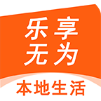 乐享无为免费版