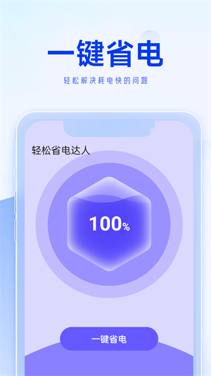 轻松省电达人官方版图1