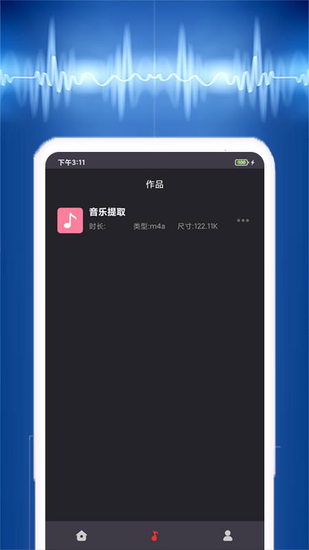 音乐提取器手机版图1
