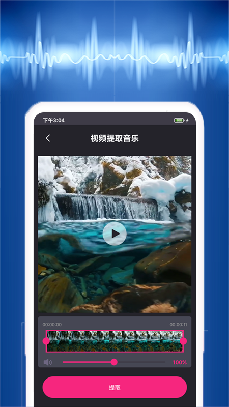 音乐提取器手机版图2