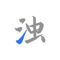 清浊专业版 VnewYear-3