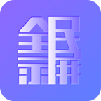 全民录屏正版