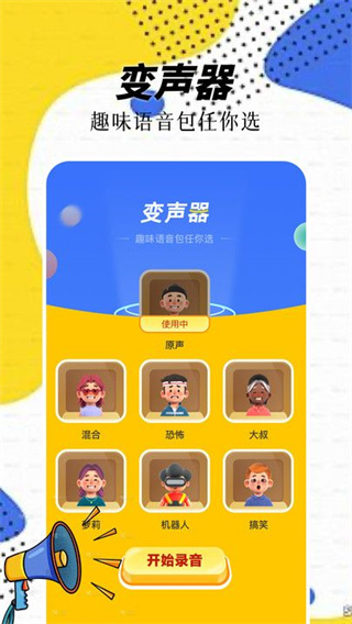 精灵语音变声器安卓免费版图2