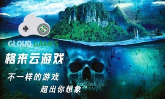 格来云游戏免费版图2