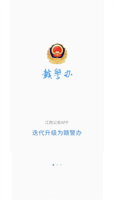 赣警办最新免费版图2