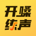 开嗓练声原版