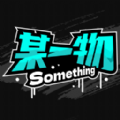 某一物最新免费版