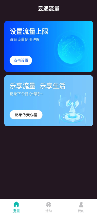云逸流量手机免费版图2