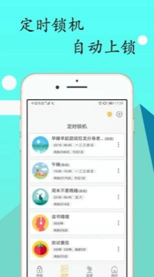 锁机达人免费版