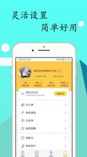 锁机达人免费版