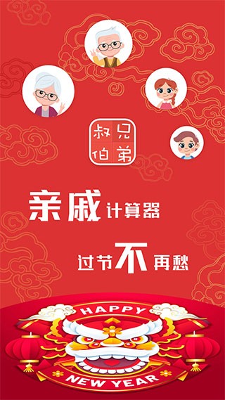 亲戚计算器最新版图1