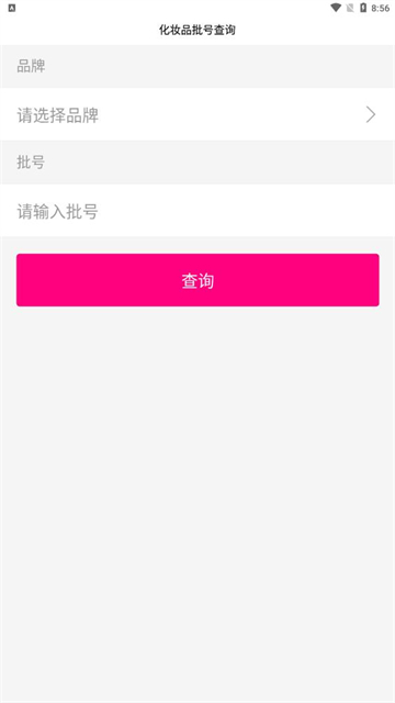 化妆品批号查询手机正版图1