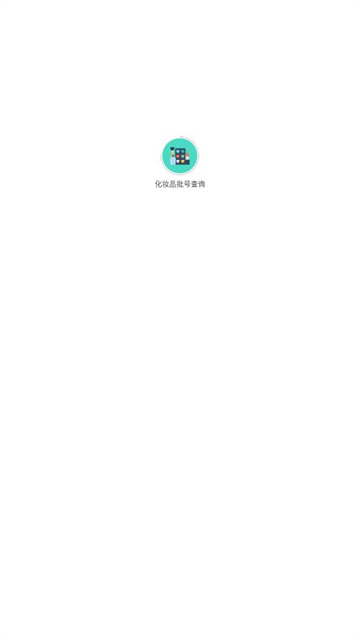 化妆品批号查询手机正版图3