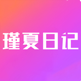 瑾夏日记手机正版