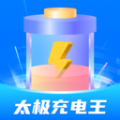 太极充电王免费原版