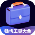 畅快工具大全安卓官方版