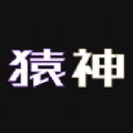 猿神部落官方最新版