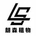 朗森租物直装版