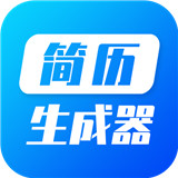 简历生成器最新版