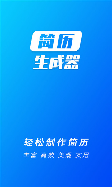 简历生成器最新版图1