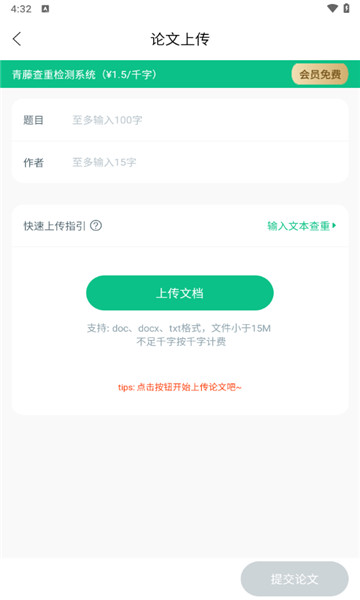 青藤论文查重最新免费版图3