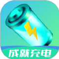 成就充电原版