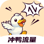 冲鸭流量无广告版