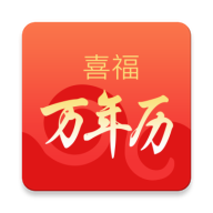 喜福万年历安卓官方版