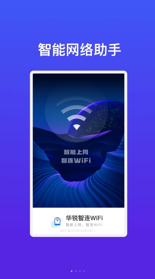 华锐智连WiFi官方最新版图3