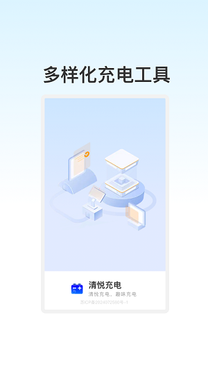 清悦充电免费版图2