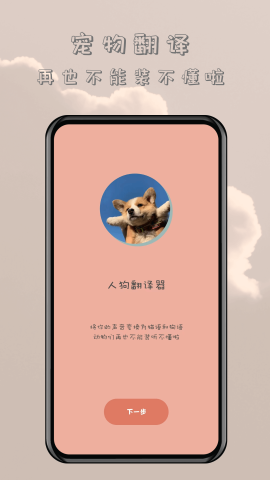 哆啦猫狗翻译器手机版图1
