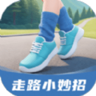 走路小妙招手机免费版