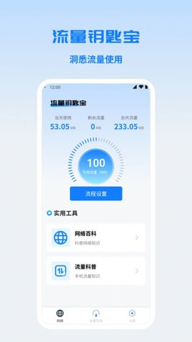 流量钥匙宝手机正版图1