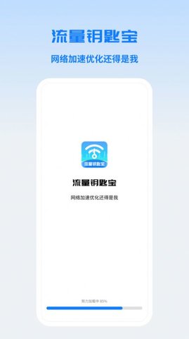 流量钥匙宝手机正版图3