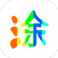 图片涂鸦手机正版