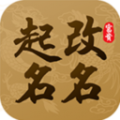 起名改名大师手机免费版