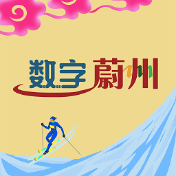 数字蔚州手机最新版
