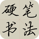 硬笔书法手机最新版