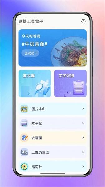 迅捷工具盒子无广告版图2