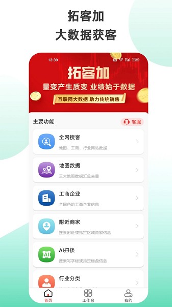 拓客加手机最新版图2
