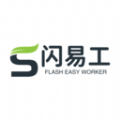 闪易工官方正版