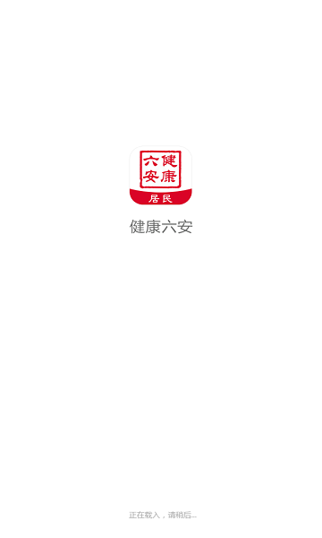 健康六安安卓版图1