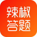 辣椒答题安卓官方版