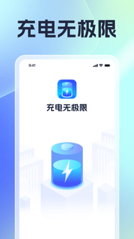 充电无极限直装版